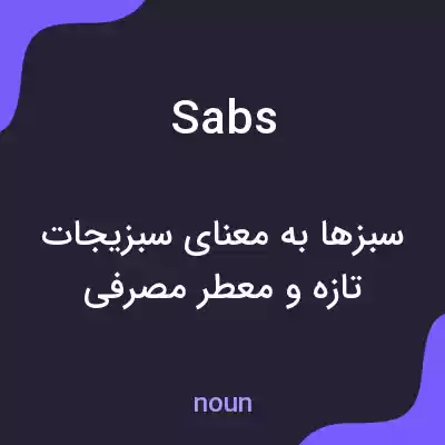 معنی sabs به فارسی معنی sabs به فارسی