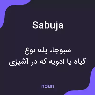 معنی sabuja به فارسی معنی sabuja به فارسی