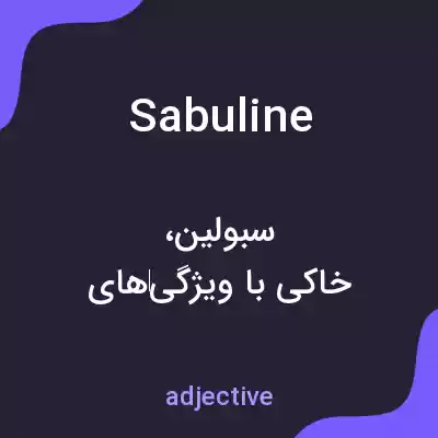 معنی sabuline به فارسی