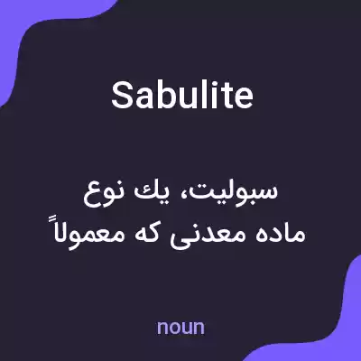 معنی sabulite به فارسی معنی sabulite به فارسی
