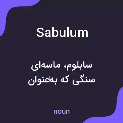 معنی sabulum به فارسی معنی sabulum به فارسی