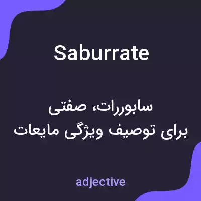 معنی saburrate به فارسی معنی saburrate به فارسی