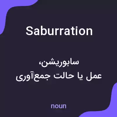 معنی saburration به فارسی معنی saburration به فارسی