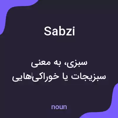 معنی sabzi به فارسی معنی sabzi به فارسی
