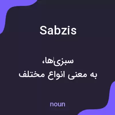 معنی sabzis به فارسی معنی sabzis به فارسی