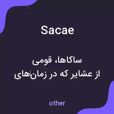 معنی sacae به فارسی معنی sacae به فارسی