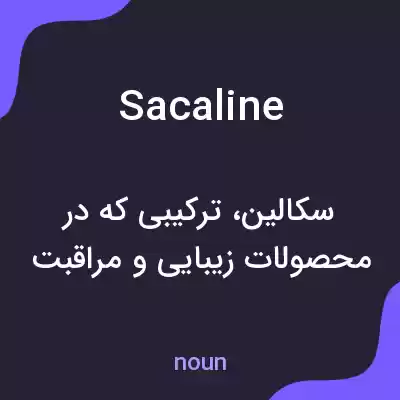 معنی sacaline به فارسی معنی sacaline به فارسی