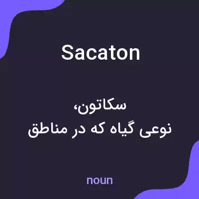 معنی sacaton به فارسی معنی sacaton به فارسی