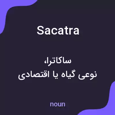 معنی sacatra به فارسی معنی sacatra به فارسی