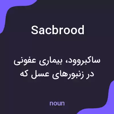 معنی sacbrood به فارسی معنی sacbrood به فارسی