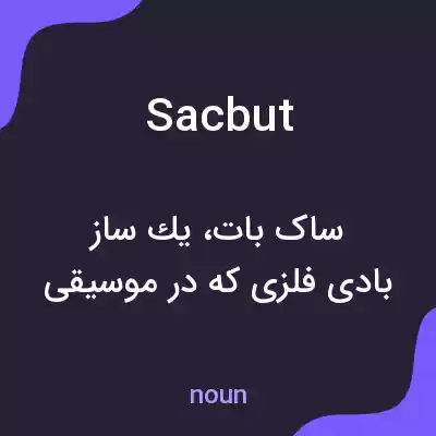 معنی sacbut به فارسی