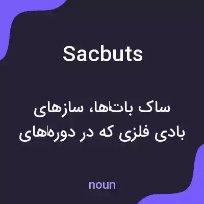 معنی sacbuts به فارسی معنی sacbuts به فارسی
