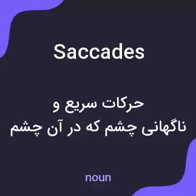 معنی saccades به فارسی