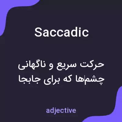 معنی saccadic به فارسی معنی saccadic به فارسی