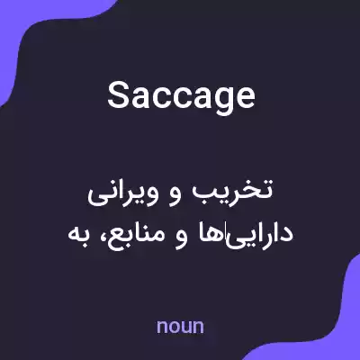 معنی saccage به فارسی معنی saccage به فارسی