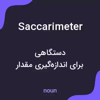معنی saccarimeter به فارسی معنی saccarimeter به فارسی