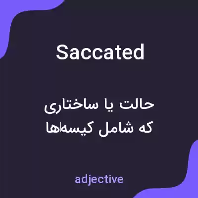 معنی saccated به فارسی معنی saccated به فارسی
