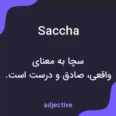 معنی saccha به فارسی معنی saccha به فارسی