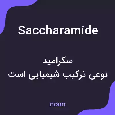 معنی saccharamide به فارسی معنی saccharamide به فارسی
