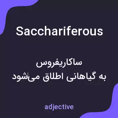 معنی sacchariferous به فارسی معنی sacchariferous به فارسی
