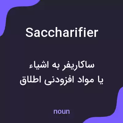 معنی saccharifier به فارسی معنی saccharifier به فارسی