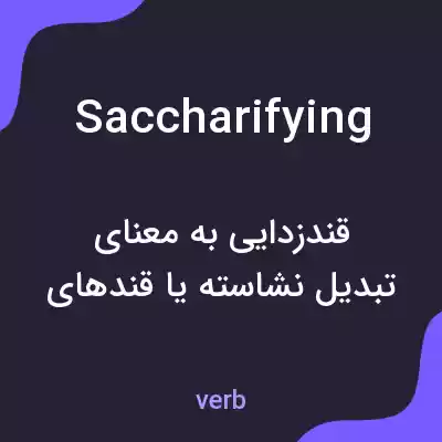 معنی saccharifying به فارسی معنی saccharifying به فارسی
