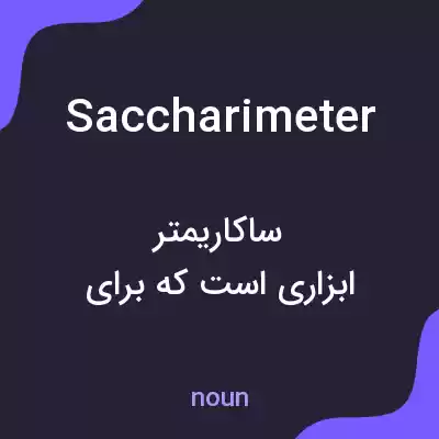 معنی saccharimeter به فارسی معنی saccharimeter به فارسی