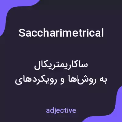 معنی saccharimetrical به فارسی معنی saccharimetrical به فارسی