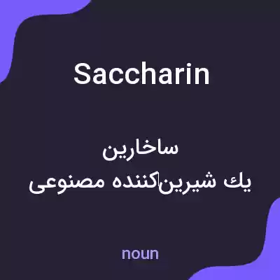معنی saccharin به فارسی معنی saccharin به فارسی
