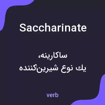 معنی saccharinate به فارسی معنی saccharinate به فارسی