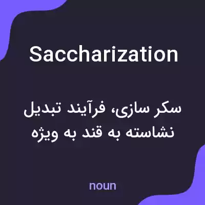معنی saccharization به فارسی معنی saccharization به فارسی