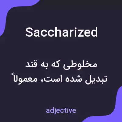 معنی saccharized به فارسی معنی saccharized به فارسی