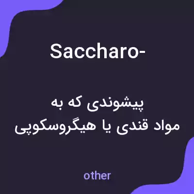 معنی saccharo- به فارسی معنی saccharo- به فارسی