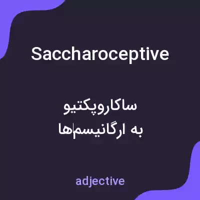معنی saccharoceptive به فارسی معنی saccharoceptive به فارسی