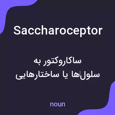 معنی saccharoceptor به فارسی معنی saccharoceptor به فارسی
