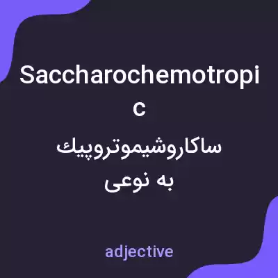 معنی saccharochemotropic به فارسی معنی saccharochemotropic به فارسی