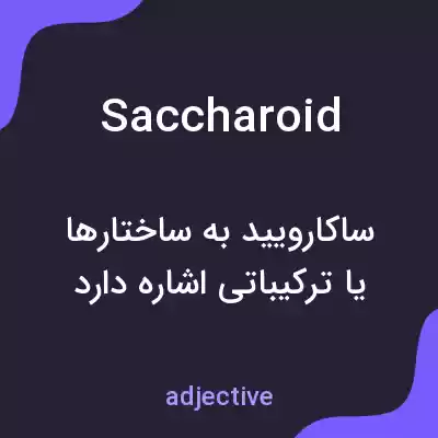 معنی saccharoid به فارسی معنی saccharoid به فارسی