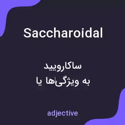 معنی saccharoidal به فارسی معنی saccharoidal به فارسی