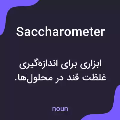 معنی saccharometer به فارسی معنی saccharometer به فارسی