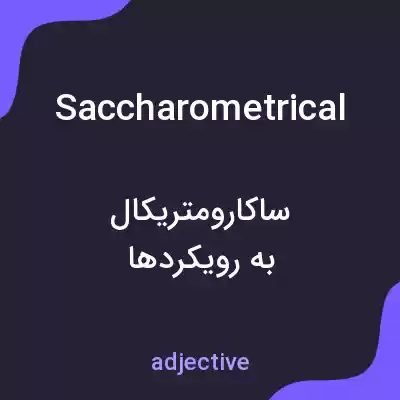 معنی saccharometrical به فارسی معنی saccharometrical به فارسی