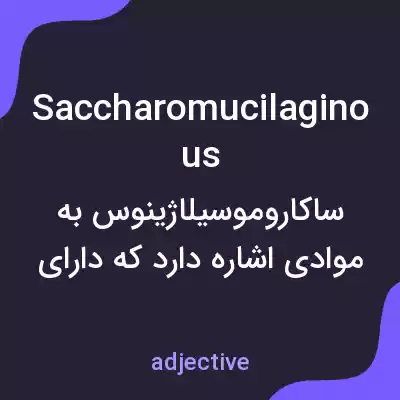 معنی saccharomucilaginous به فارسی معنی saccharomucilaginous به فارسی