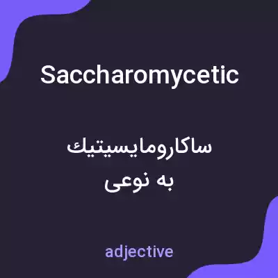 معنی saccharomycetic به فارسی معنی saccharomycetic به فارسی