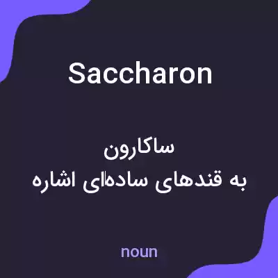 معنی saccharon به فارسی معنی saccharon به فارسی