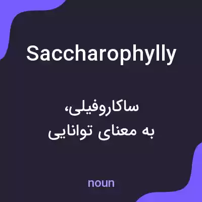 معنی saccharophylly به فارسی معنی saccharophylly به فارسی