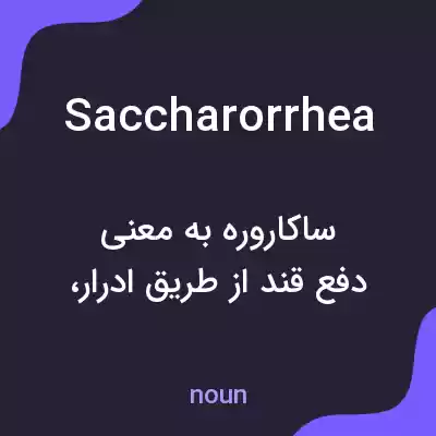 معنی saccharorrhea به فارسی معنی saccharorrhea به فارسی