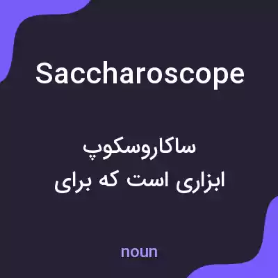 معنی saccharoscope به فارسی معنی saccharoscope به فارسی