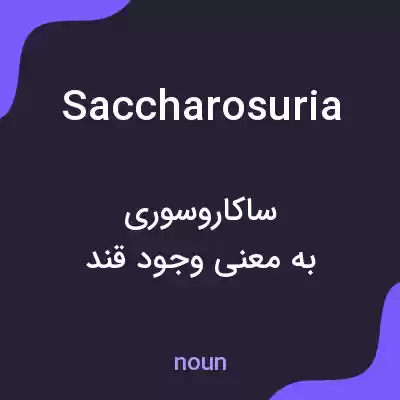 معنی saccharosuria به فارسی معنی saccharosuria به فارسی