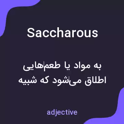 معنی saccharous به فارسی معنی saccharous به فارسی