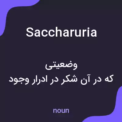 معنی saccharuria به فارسی معنی saccharuria به فارسی