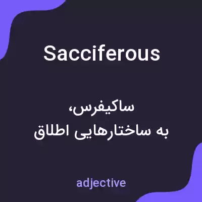 معنی sacciferous به فارسی معنی sacciferous به فارسی